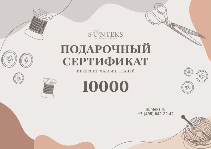Сертификат 10 000 ₽